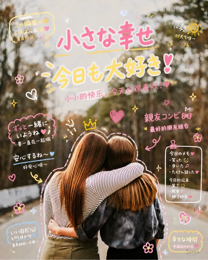 Two friends hugging on a road, decorated with pastel marker doodles and large Japanese lettering meaning “small happiness, love you today too”